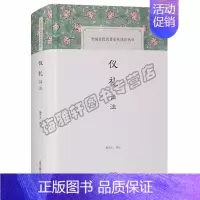 [正版] 仪礼译注 杨天宇注 儒家儒学经典中国古代三礼儒家儒学经典十三经之一民族礼仪礼乐文化的理论国学古籍经典本版书籍