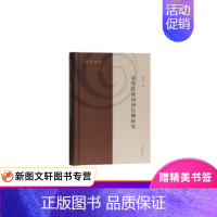 [正版] 宋代民众祠神信仰研究 皮庆生 著 上海古籍出版社 全面考察祠神活动存在、演变的真实状况,及其复杂的社会、政治与