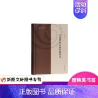 [正版] 宋代民众祠神信仰研究 皮庆生 著 上海古籍出版社 全面考察祠神活动存在、演变的真实状况,及其复杂的社会、政治与