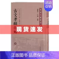 [正版]新书 古文孝经指解(外二十三种)(全二册)孝经文献丛刊 (宋) 司马光等撰 上海古籍出版社