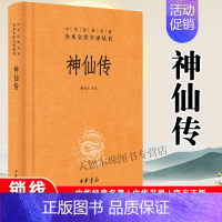 [正版]神仙传 精 中华经典名著全本全注全译丛书 课外阅读 书目 中国经典文学 文学古籍文化哲学文学小说书籍排行榜