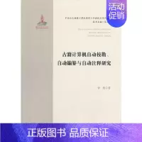 [正版]古籍计算机自动校勘、自动编纂与自动注释研究·中国文化典籍计算机整理与开发技术研究系列