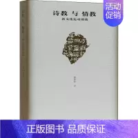 [正版]诗教与情教 新文化运动别裁 秦燕春 著 中国哲学文学 书店图书籍 上海古籍出版社