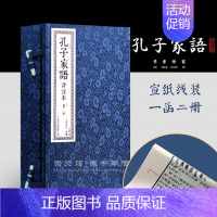 [正版]孔子家语评注本精装宣纸手工线装白话释文崇贤馆书香传家论语读本收藏本一函二册古体原文竖版古籍注解注释函套古法装帧文