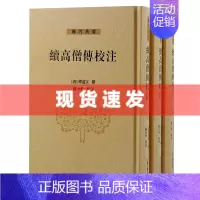 [正版] 书 高僧传校注全三册32开精装唐释道宣撰南北朝至唐麟德年间资料宗教佛教传记历史哲学佛门典要上海古籍出版社