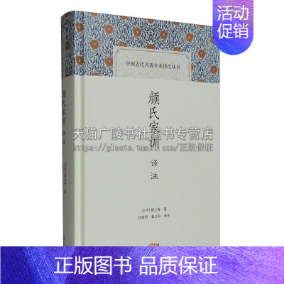 [正版]颜氏家训译注 中国古代名著全本译注丛书 哲学传统文化 国学普及读物 古籍整理 经典著作 通俗读物 全新 上海