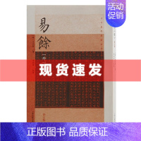 [正版] 书 易余(外一种)(修订版) 古今易学要籍选刊 方以智 著,张昭炜 整理 上海古籍出版社