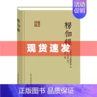 [正版] 楞伽经 国学典藏 南朝宋 著 求那跋陀罗 译 释普明 校对 [宋]释正受 注释 上海古籍出版社