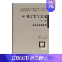 [正版]中国哲学与文化:第十五辑:No.15:先秦哲学与文献:Pre-Qin philosophy an郑宗义书店哲学宗