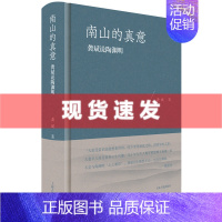 [正版] 书 南山的真意:龚斌说陶渊明 龚斌著 上海古籍出版社 能使读者认识一个真正的陶渊明。