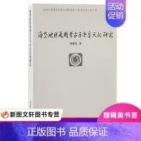 [正版]海岱地区商周考古与齐鲁文化研究 刘延常 9787573203687 上海古籍出版社