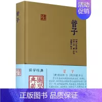[正版]管子(精)/国学典藏 [唐]房玄龄 注 [明]刘绩 补注 刘晓艺 校点 研究古代学术文化思想的重要典籍 图书籍
