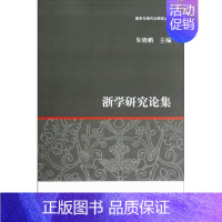 [正版] 浙学研究论集朱晓鹏书店文化上海古籍出版社书籍 读乐尔书