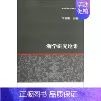 [正版] 浙学研究论集朱晓鹏书店文化上海古籍出版社书籍 读乐尔书