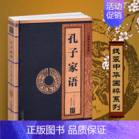 [正版]孔子家语线装中华国粹系列原文注释释义译文中国传统文化读本珍藏版青少年成人阅读通解古籍国学经典古典文学学生论语图书