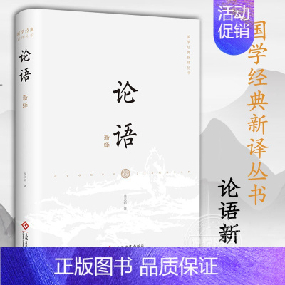 论语新绎 [正版]新书 论语新绎 国学经典新译丛书 注释译文修身齐家治国平天下 中国文化专家吴天明全新注译评析 国学古籍