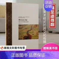[正版]新书--佛足迹寻踪:佛教美术样式的跨文化传播 9787573203557上海古籍