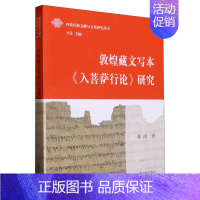 [正版] 敦煌藏文写本入菩萨行论研究西北民族文献与文化研究丛书 索南张祎琛总主才让 哲学 宗教 上海古籍 图书籍