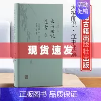 [正版] 书 太极图说、通书述解 周敦颐著 新编儒林典要宋明理学开山之作复性书院精校本为底本 上海古籍出版社
