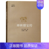[正版] 中国禅宗典籍丛刊 禅林僧宝传惠洪吕有祥校佛学经典文化书籍 中州古籍出版社