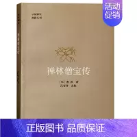 [正版] 中国禅宗典籍丛刊 禅林僧宝传惠洪吕有祥校佛学经典文化书籍 中州古籍出版社