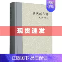 [正版] 书 周代的信仰:天帝祖先 罗新慧著 两周金文战国简帛资料西周春秋战国 上海古籍出版社