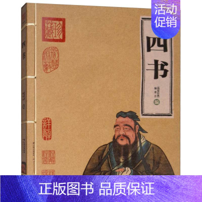 [正版]四书 线装译文 大学中庸论语孟子国学古籍书籍 初中高中大学生中国历史文化课外日常历史知识科普阅读图书籍 云南人民