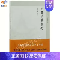 [正版]中华建筑美学王振复上海古籍艺术家建筑设计哲学美学中国文化传统发展加深读者对传统建筑的认知与对传统文化理解参考书籍