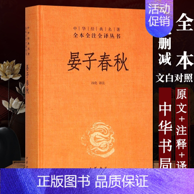 [正版] 晏子春秋 精 中华经典名著全本全注全译丛书 课外阅读 书目 中国经典文学 文学古籍文化哲学文学小说书籍排行