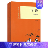 [正版]新书中华经典诵读 论语 注音 张燕婴译注 9787101081251 中华书局出版 国学中国传统文化哲学知识读物