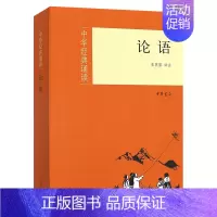 [正版]新书中华经典诵读 论语 注音 张燕婴译注 9787101081251 中华书局出版 国学中国传统文化哲学知识读物