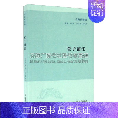 [正版]管子补注 子海精华编 中国古代文学研究先秦学术文化思想典籍善本国学普及读物古籍整理书籍 王承略 聂济冬 编 江苏