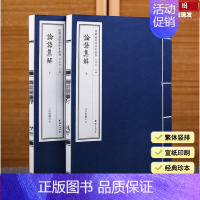 [正版]线装古籍论语集解宋刊本全二册 论语别裁论语细讲孔子孟子儒家经典中国哲学传统文化书籍线装仿古书道家经典名著道德经