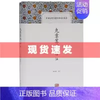 [正版]新书 九章筭术译注 中国古代名著全本译注丛书 郭书春/译注 上海古籍出版社