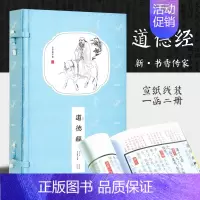 [正版]道德经新书香传家国学经典手工线装一函二册古典装订春秋老子哲学文化读本原文注释文白对照崇贤馆名家读解心得译文古籍名