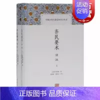 [正版]齐民要术译注(全二册)缪启愉,缪桂龙译[北朝] 贾思勰著上海古籍出版社适合中国传统文化科技爱好及研究者阅读书籍