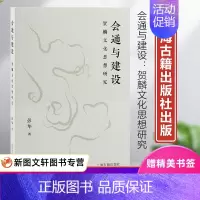 [正版]新书--会通与建设:贺麟文化思想研究9787573203854上海古籍出版社