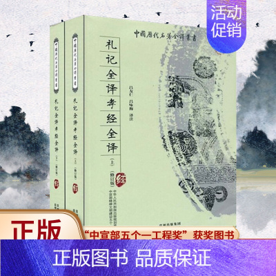 [正版]全2册礼记+孝经 全本全注全译完整无删减版 中国历代名著全译丛书 中国传统文化经典荟萃古籍文化小说 国学书籍