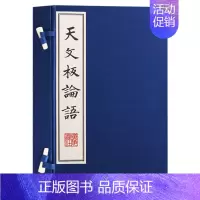 [正版] 天文板论语(一函二册)宣纸竖版线装繁体中国国学古籍孤本大全 论语国学经典书籍全套中国古典文学名著文化哲学书广陵