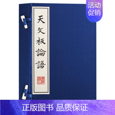 [正版] 天文板论语(一函二册)宣纸竖版线装繁体中国国学古籍孤本大全 论语国学经典书籍全套中国古典文学名著文化哲学书广陵