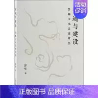 [正版]会通与建设:贺麟文化思想研究彭华书店哲学宗教上海古籍出版社书籍 读乐尔书