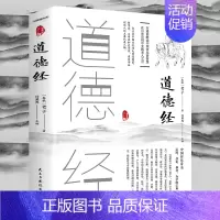 [正版]道德经 原文译文解析无删节 老子道德经解读国学经典书 古籍中国哲学宗教学生课外书阅读中华传统文化书 中国国学