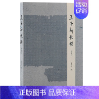 [正版]孟子新校释附索引黄怀信撰儒家政治哲学思想上海古籍出版社中国文化中国哲学图书哲学知识读物书籍哲学宗教哲学儒家