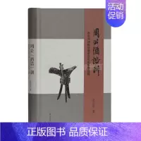 [正版]周公酒诰训 酒与周初政法德教祭祀的经学诠释 余治平著 中国古典哲学儒家酒文化古籍名著整理学术研究书籍 上海古籍出