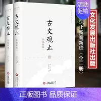 [正版]古文观止新编新绎(全二册)高明 主编 王更生等 译注 国学经典新绎丛书 叹为观止 尽善尽美的古代散文国学古籍 文