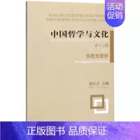 [正版]中国哲学与文化第17辑劳思光哲学 上海古籍出版社 文化理论 9787532594139