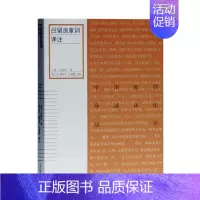 [正版]吕留良家训译注吕留良传统文化研究者爱好者 古籍国学书籍