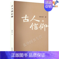 [正版]古人的信仰林中泽著了解中外古人信仰世界的普及读物上海古籍出版宗教理论中国古代哲学古代中西信仰西方文化宗教知识图书