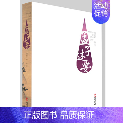 [正版]孟子述要 周应子传述儒家经典 政治经济教育哲学伦理 中国传统文化中国哲学书籍 文学古籍文化哲学小说书籍 华文