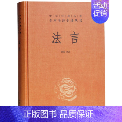 [正版] 法言 精装 中华名著 全本全注全译丛书 典藏中国历史文化国学古籍 中华书局